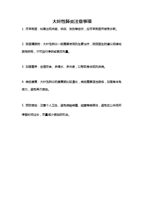 大叶性肺炎注意事项