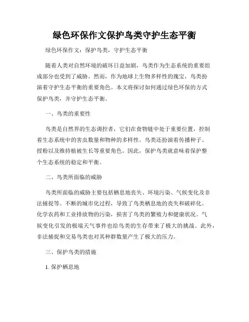 绿色环保作文保护鸟类守护生态平衡