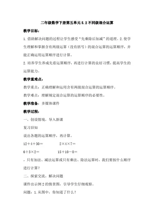 二年级数学下册第五单元5.2不同级混合运算