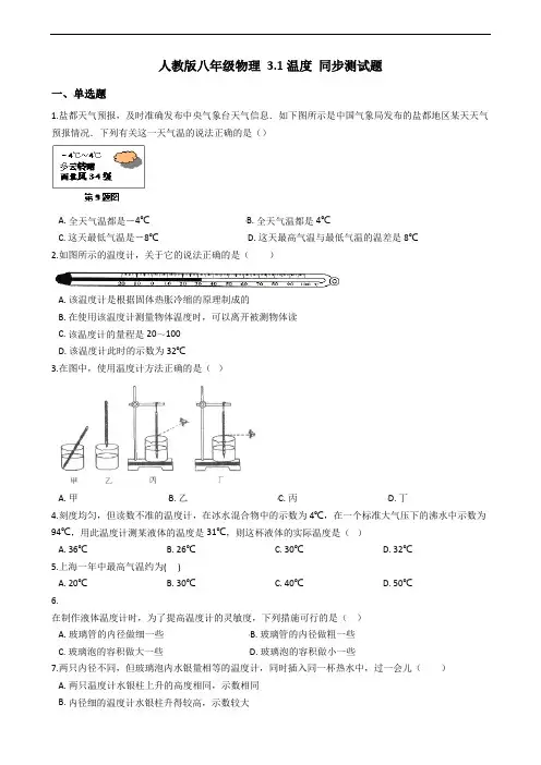 人教版八年级物理上册 3.1温度 同步测试题