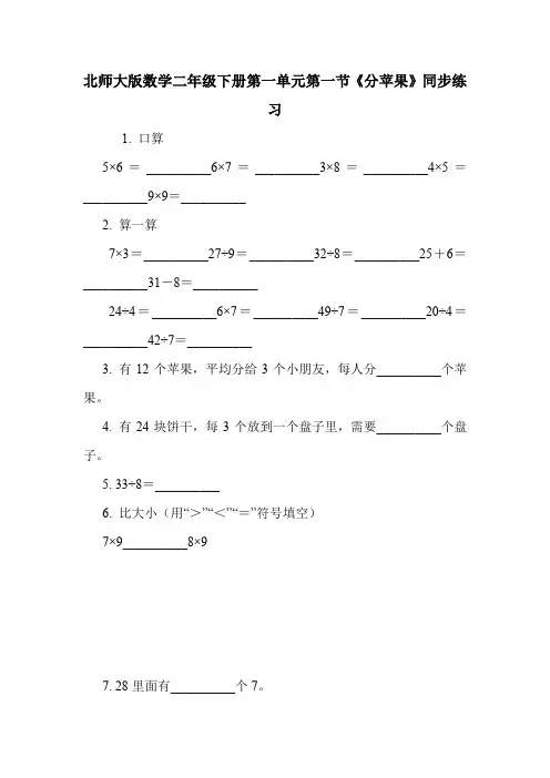 北师大版数学二年级下册第一单元第一节《分苹果》同步练习.doc