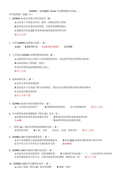 ISO90012015版QMSCCAA考试模拟题含答案二详解