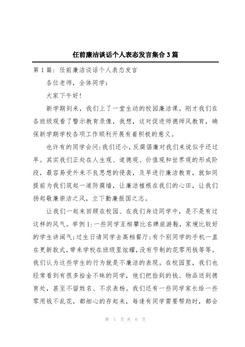 任前廉洁谈话个人表态发言集合3篇
