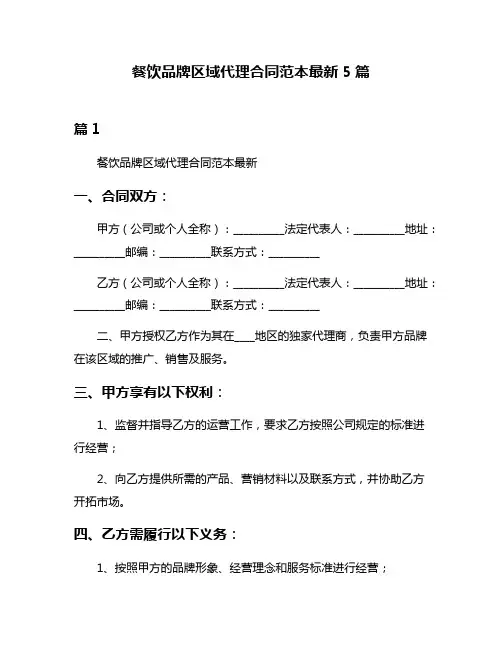 餐饮品牌区域代理合同范本最新5篇