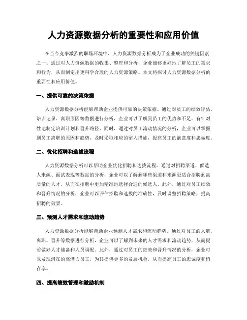 人力资源数据分析的重要性和应用价值