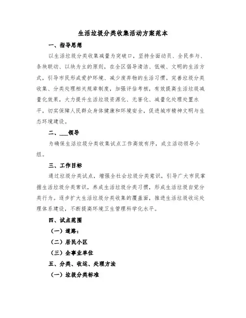 生活垃圾分类收集活动方案范本（3篇）