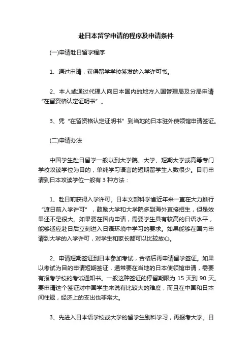 赴日本留学申请的程序及申请条件