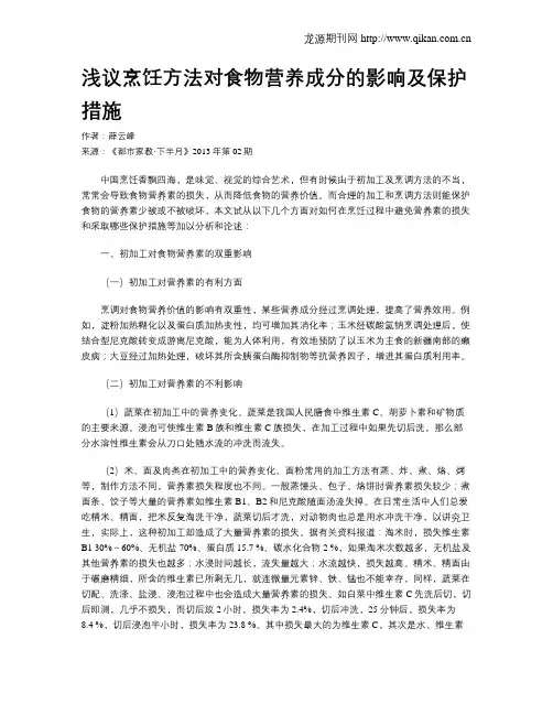 浅议烹饪方法对食物营养成分的影响及保护措施