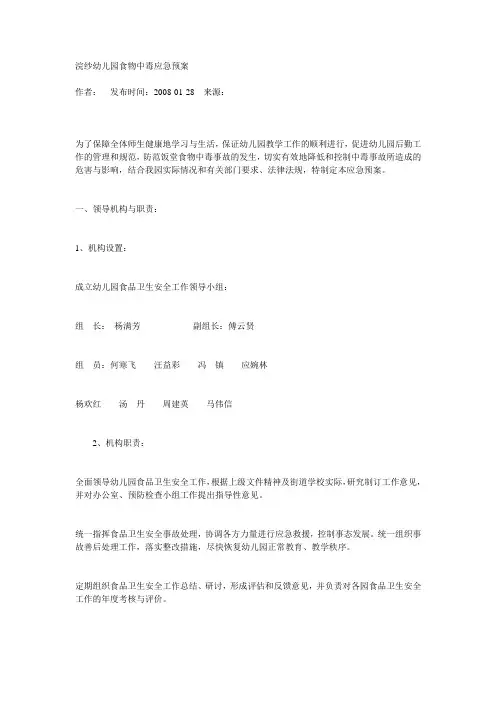 幼儿园食物中毒应急预案 4