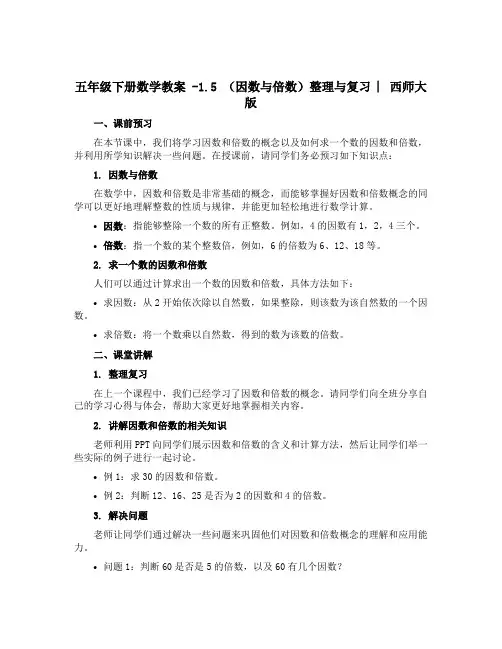 五年级下册数学教案 -1.5 (因数与倍数)整理与复习 ︳西师大版