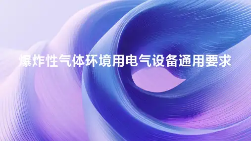 爆炸性气体环境用电气设备通用要求