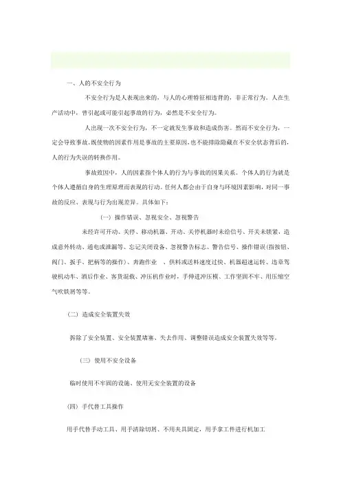 人的不安全行为与物的不安全状态