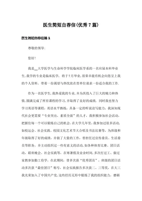 医生简短自荐信(优秀7篇)