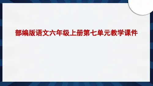部编版语文六年级上册第七单元教学课件：文言文二则月光曲京剧趣谈及习作园地