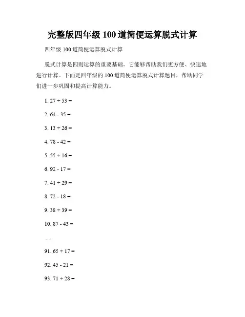 完整版四年级100道简便运算脱式计算