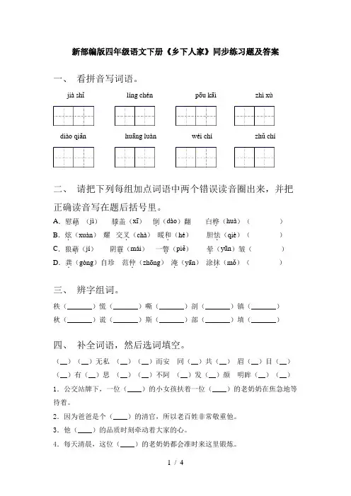 新部编版四年级语文下册《乡下人家》同步练习题及答案
