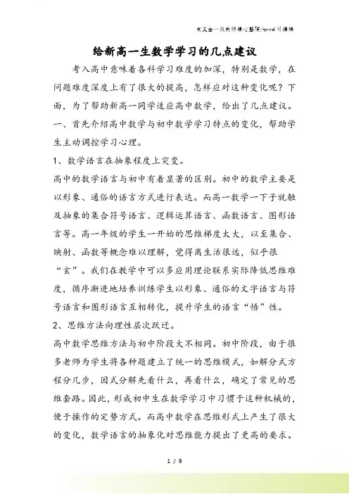 给新高一生数学学习的几点建议
