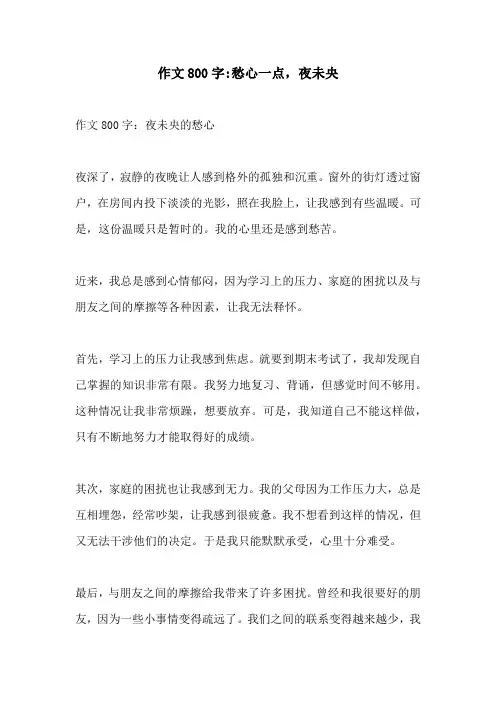 作文800字愁心一点夜未央