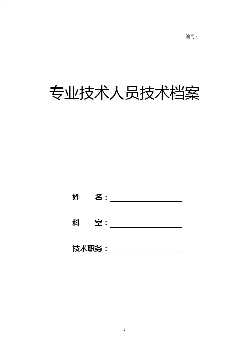XX医院医师专业技术档案
