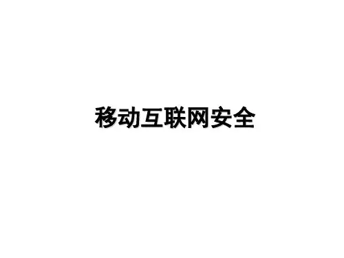 移动互联网安全课件完整