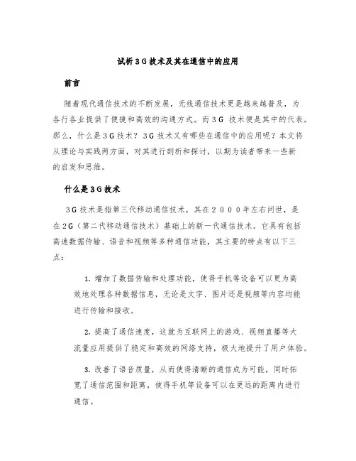 试析3G技术及其在通信中的应用