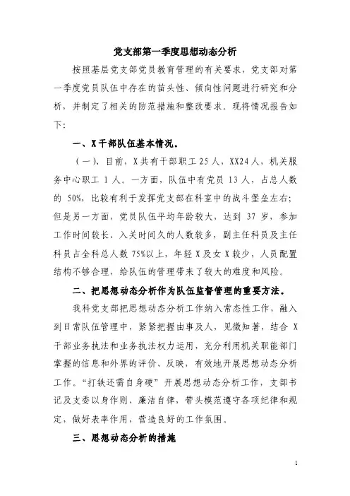 党支部度思想动态分析
