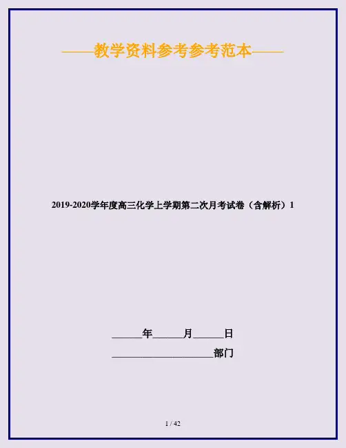 2019-2020学年度高三化学上学期第二次月考试卷(含解析)1