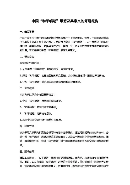 中国“和平崛起”思想及其意义的开题报告
