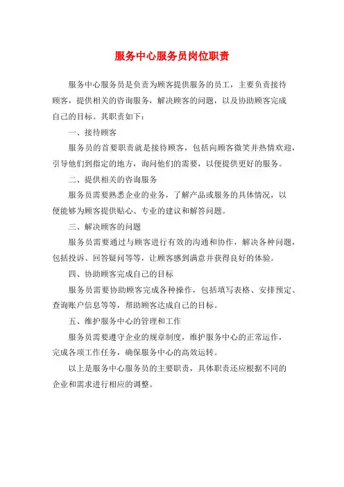服务中心服务员岗位职责