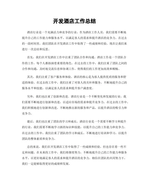 开发酒店工作总结