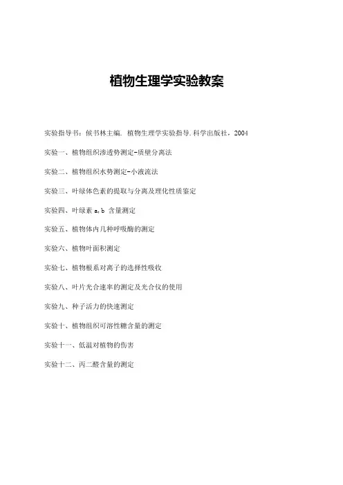 植物生理学实验教案