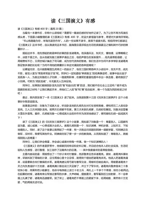 读《三国演义》有感400字（通用20篇）