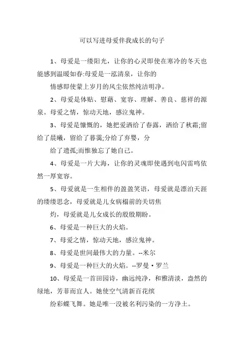 可以写进母爱伴我成长的句子