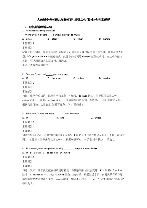 人教版中考英语九年级英语 状语从句(较难)含答案解析