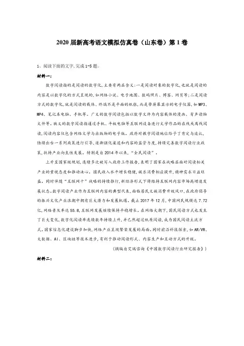 2020届新高考语文模拟仿真卷(山东卷)第1卷