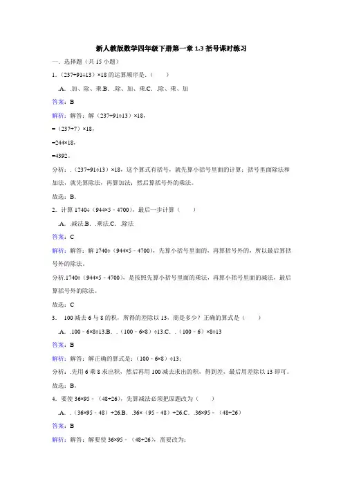 人教版数学四年级下册-01四则运算-03括号-随堂测试习题03