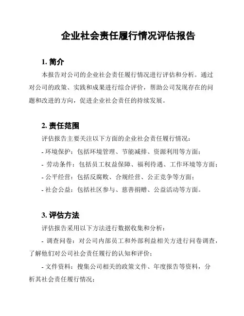 企业社会责任履行情况评估报告
