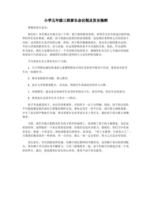 小学五年级三班家长会议程及发言提纲