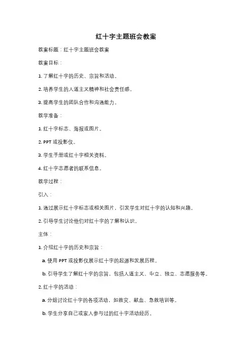 红十字主题班会教案