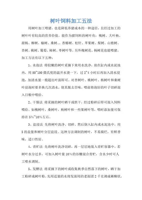 树叶饲料加工五法