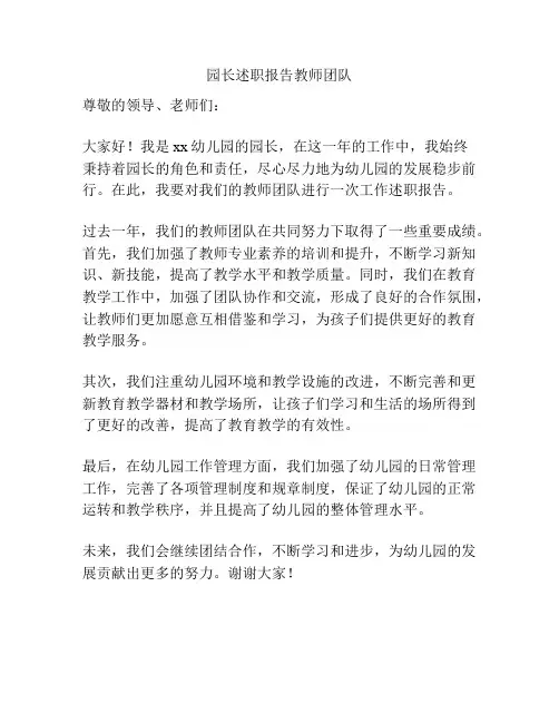 园长述职报告教师团队