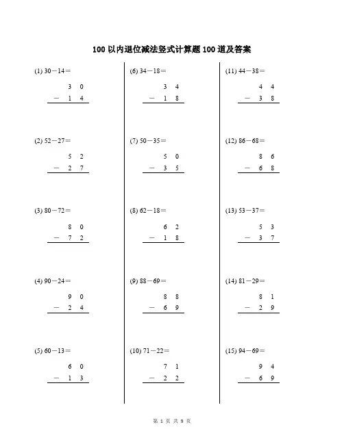 100以内退位减法竖式计算题100道及答案
