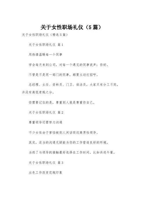 关于女性职场礼仪(5篇)