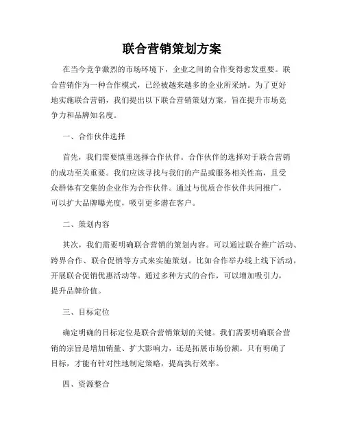 联合营销策划方案