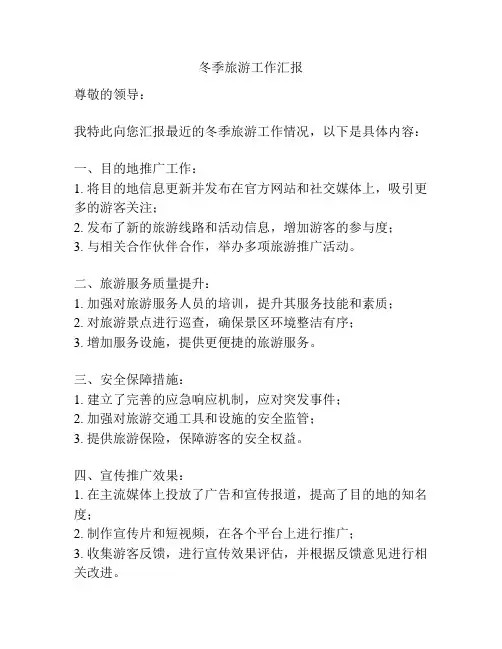 冬季旅游工作汇报