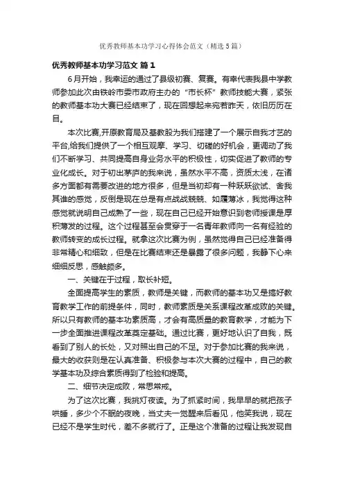 优秀教师基本功学习心得体会范文（精选5篇）