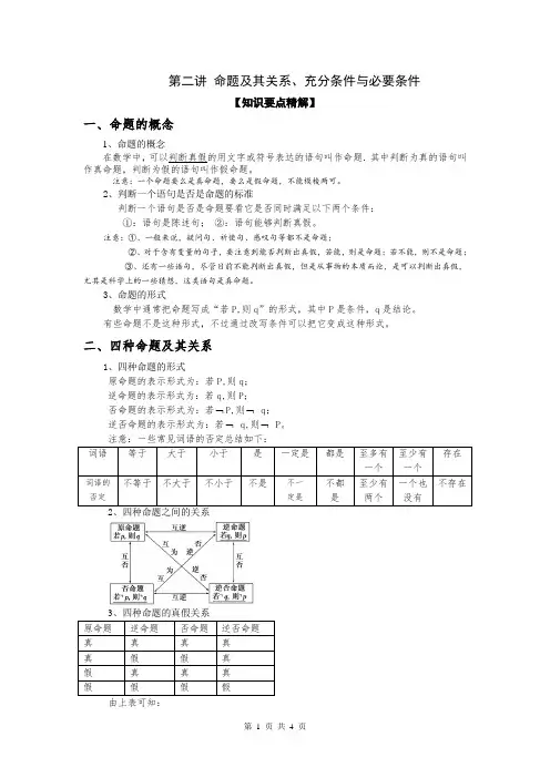 第二讲：命题及其关系、充要条件与必要条件
