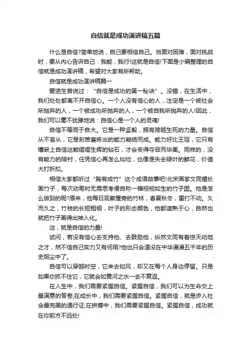 自信就是成功演讲稿五篇