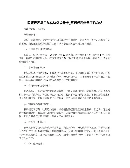 医药代表周工作总结格式参考_医药代表年终工作总结