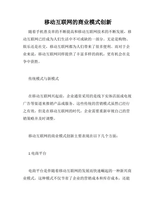 移动互联网的商业模式创新